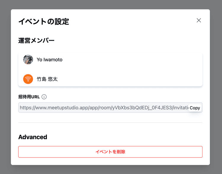 イベントの設定モーダル画面。タイトルにイベントの設定とあり、運営メンバー（2人）が表示されている。招待用 URL がコピーできるようになっている。